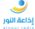 91.7FM Al Nour Radio - 91.9 / 92.2    إذاعة النور :: رائدة الصوت والكلمة :: بيروت - لبنان