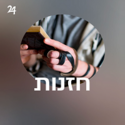 Radio Yddish 24 - חזנות