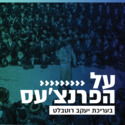 Kol Hai Music - Kcm FM Live 8 Jerusalem