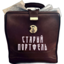 Старый портфель