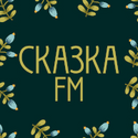 Сказка FM