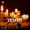 Radio Yddish 24 - חנוכה