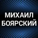 PCRADIO Михаил Боярский (Mikhail Boyarsky) 128kbps