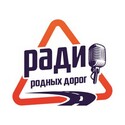 Радио Родных Дорог Семёнов 106.7 FM