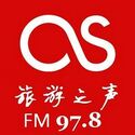 清水河97.8旅游之声（音乐台）