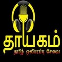 thayagam-tamil-radio