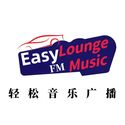 轻松音乐广播 Easy Lounge Music FM