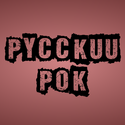 Русский Рок - Russian Rock