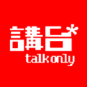 講台talkonly