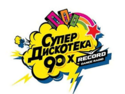 ДИСКОТЕКА 90-Х