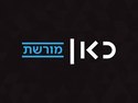 כאן מורשת - Kan Moreshet