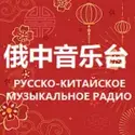 Russian Chinese Music Radio 俄中音乐台