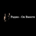 Ок Вместе