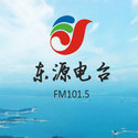 东源综合广播FM101.5