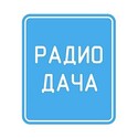 Радио Дача Тула 106.9 FM