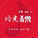 时光音乐台·新荣人民广播电台