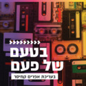 Kol Hai Music - Kcm FM Live 5 Jerusalem