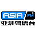 AsiaFM 亚洲粤语台