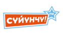 Сүйүнчү FM (Suiunchu FM)